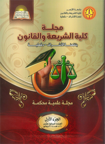 مجلة کلية الشريعة والقانون بتفهنا الأشراف - دقهلية
